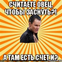 Считаете овец, чтобы заснуть?! А там есть счет И?