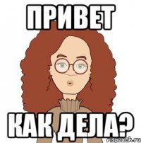 Привет Как дела?