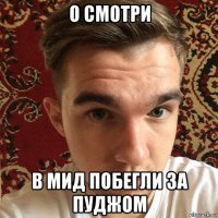 о смотри в мид побегли за пуджом