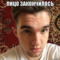 лицо закончилось 