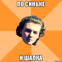 По синьке И шапка