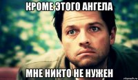 кроме этого ангела мне никто не нужен