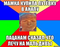 МАМКА КУПИЛА ПУТЁВКУ В АНАПУ ПАЦАНАМ СКАЗАЛ,ЧТО ЛЕЧУ НА МАЛЬДИВЫ