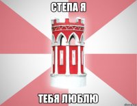 Степа я Тебя люблю