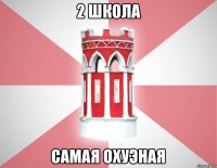 2 школа самая Охуэная