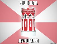 5 школа лучшая:d