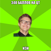 340 баллов на цт изи