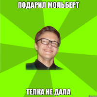 Подарил мольберт телка не дала