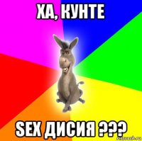 ха, кунте sex дисия ???