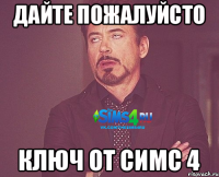 Дайте пожалуйсто ключ от симс 4