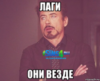 лаги они везде