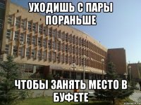 уходишь с пары пораньше чтобы занять место в буфете