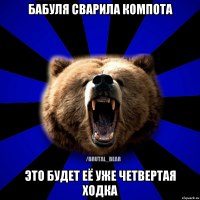 БАБУЛЯ СВАРИЛА КОМПОТА ЭТО БУДЕТ ЕЁ УЖЕ ЧЕТВЕРТАЯ ХОДКА