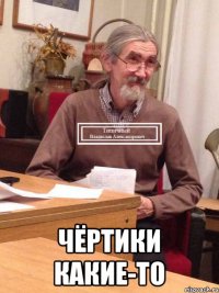  Чёртики какие-то