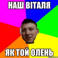наш віталя як той олень