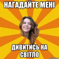 нагадайте мені дивитись на світло