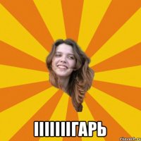  Ііііііігарь