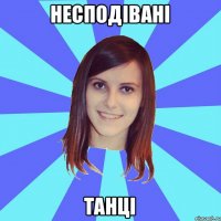 несподівані танці