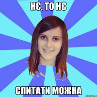 нє, то нє спитати можна
