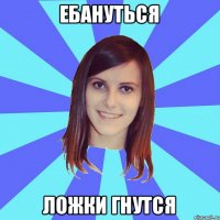 ебануться ложки гнутся