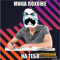 мика похоже на тебя