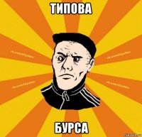 типова бурса