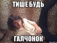 Тише будь галчонок