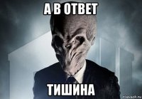 а в ответ тишина