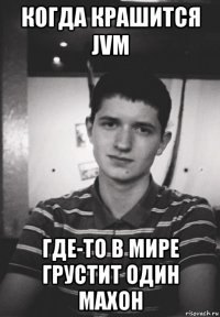 когда крашится jvm где-то в мире грустит один махон