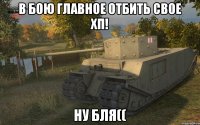 В бою главное отбить свое хп! НУ БЛЯ((