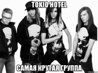 tokio hotel самая крутая группа