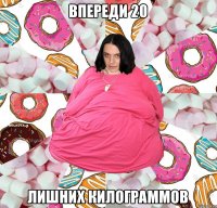 ВПЕРЕДИ 20 ЛИШНИХ КИЛОГРАММОВ