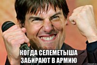  Когда Селеметыша забирают в армию