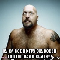  Ну ка все в игру сцуко!!! В топ 100 надо войти!!!