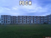 ро с и 
