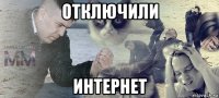 отключили интернет