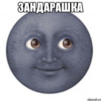 Зандарашка 