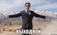  выходной