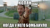 Колян когда у него бомбануло