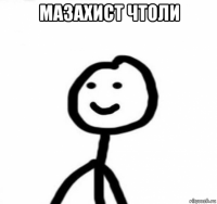 мазахист чтоли 
