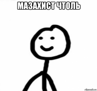 мазахист чтоль 