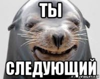 ты следующий