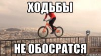 ходьбы не обосратся