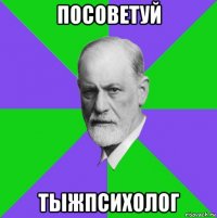 посоветуй тыжпсихолог