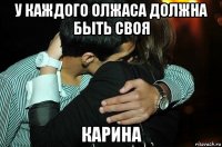 у каждого олжаса должна быть своя карина