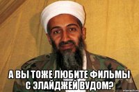  А вы тоже любите фильмы с элайджей вудом?