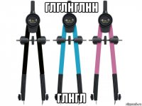 глглнглнн глнгл