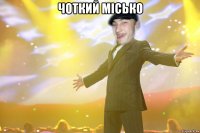 Чоткий місько 