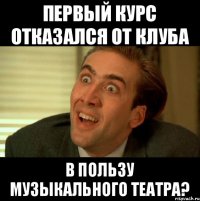 Первый курс отказался от клуба в пользу музыкального театра?