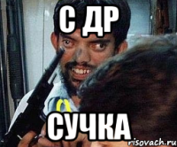 с др сучка